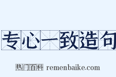 专心一致造句是什么意思的图片